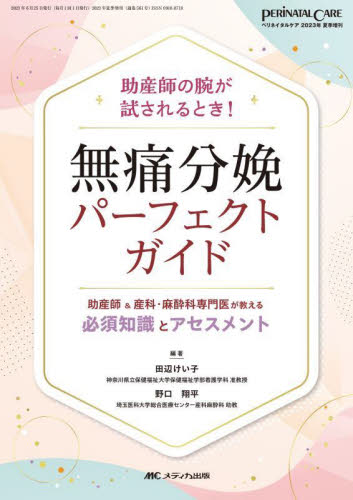 無痛分娩パーフェクトガイド 助産師&産科・麻酔科専門医が教える必須知識とアセスメント 助産師の腕が試されるとき! 田辺けい子/編著 野口翔平/編著 看護学の本その他の商品画像