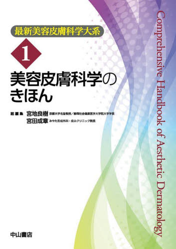 最新美容皮膚科学大系　１ 宮地良樹／総編集　宮田成章／総編集 皮膚科学の本の商品画像