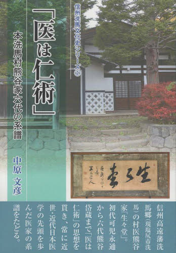 医は仁術 (信州洗馬文化史シリーズ 2) 中原文彦 日本近世史の本の商品画像