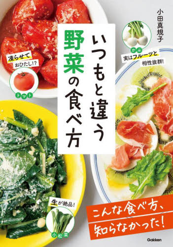 いつもと違う野菜の食べ方 小田真規子／著 家庭料理の本の商品画像