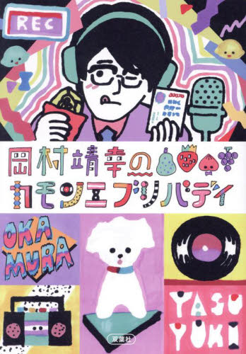 岡村靖幸のカモンエブリバディ 岡村靖幸／著 ラジオ番組の本の商品画像