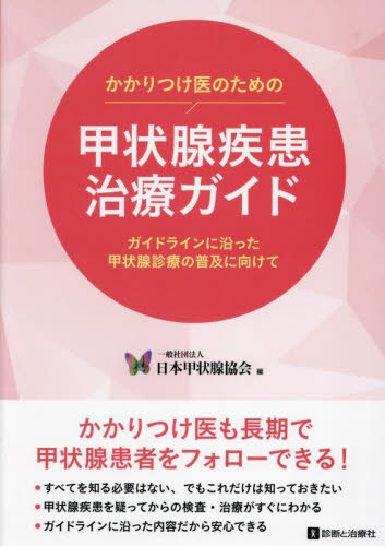 かかりつけ医のための甲状腺疾患治療ガイド ガイドラインに沿った甲状腺診療の普及に向けて 日本甲状腺協会/編 内分泌、代謝の本の商品画像