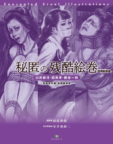 秘匿の残酷絵巻 臼井静洋・四馬孝・観世一則 (TH ART SERIES 風俗資料館秘蔵画選集) (増補新装版) 臼井静洋/〔画〕 四馬孝/〔画〕 観世一則/〔画〕 相馬俊樹/編著 絵画、作品集の本その他の商品画像