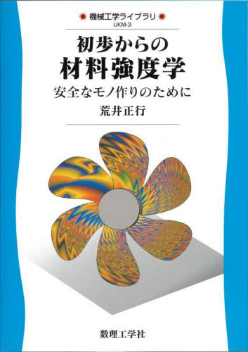 初歩からの材料強度学 安全なモノ作りのために (機械工学ライブラリ UKM-3) 荒井正行/著 航空宇宙工学材料の本の商品画像