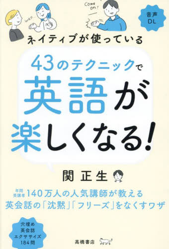 ネイティブが使っている４３のテクニックで英語が楽しくなる！ 関正生／著 英会話の本の商品画像