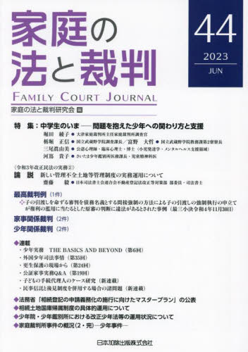 家庭の法と裁判　４４（２０２３ＪＵＮ） 家庭の法と裁判研究会／編集 司法、訴訟の本その他の商品画像