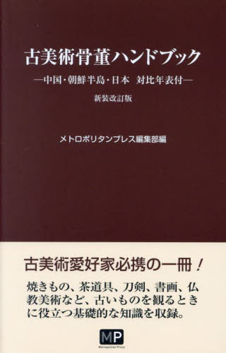 古美術骨董ハンドブック (新装改訂版) メトロポリタンプレス編集部/編 骨董の本その他の商品画像