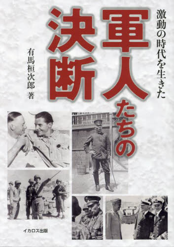 激動の時代を生きた軍人たちの決断 有馬桓次郎／著 ノンフィクション書籍その他の商品画像