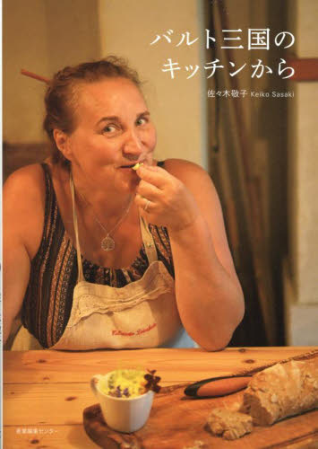 バルト三国のキッチンから 佐々木敬子／著 家庭料理の本その他の商品画像