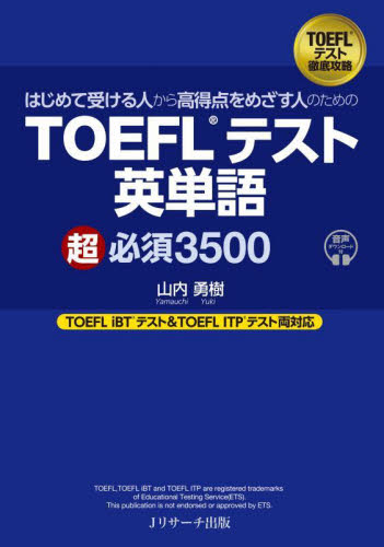 はじめて受ける人から高得点をめざす人のためのTOEFLテスト英単語超必須3500 山内勇樹/著 TOEFLの本の商品画像