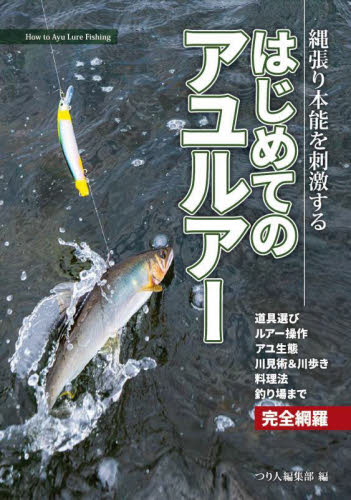 はじめてのアユルアー 縄張り本能を刺激する つり人編集部/編 釣り技法書(川づり)の商品画像