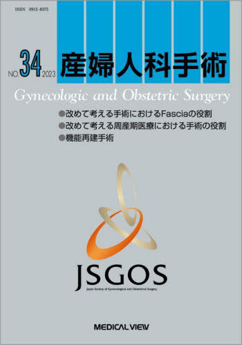 産婦人科手術　ＮＯ．３４（２０２３） 日本産婦人科手術学会／編集 産婦人科学の本の商品画像