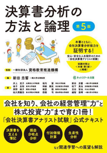 決算書分析の方法と論理　安心・安全な人生設計のための「会社決算書アナリスト試験」公式テキスト （第５版） 資格教育推進機構／編　新田忠誓／編　井上定子／〔ほか〕著 決算の本の商品画像