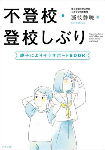 不登校・登校しぶり 親子によりそうサポートBOOK 藤枝静暁/著 教育問題の本その他の商品画像