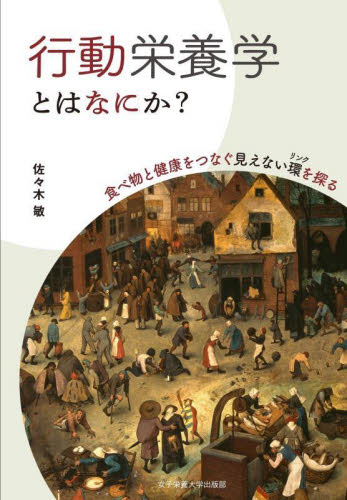 行動栄養学とはなにか？　食べ物と健康をつなぐ見えない環を探る 佐々木敏／著 家政学の栄養学の本の商品画像