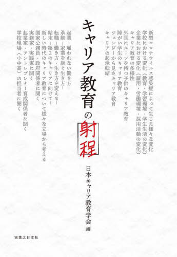 キャリア教育の射程 日本キャリア教育学会／編 社会、生涯教育の本の商品画像
