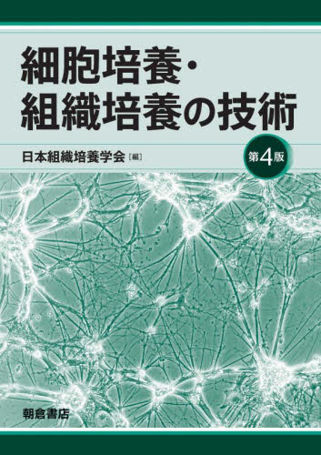 細胞培養・組織培養の技術 （第４版） 日本組織培養学会／編 生物学一般の本の商品画像