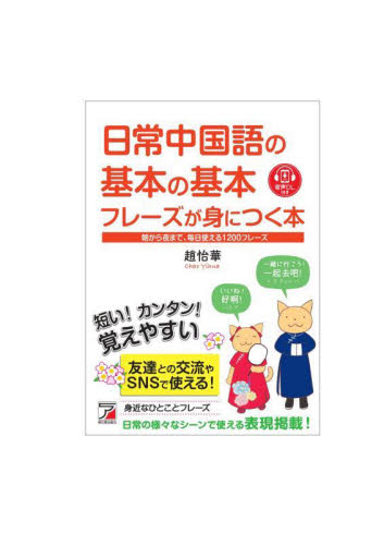 日常中国語の基本の基本フレーズが身につく本 朝から夜まで、毎日使える1300フレーズ 趙怡華/著 中国語会話の本の商品画像