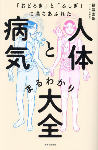「おどろき」と「ふしぎ」に満ちあふれた人体と病気まるわかり大全 福冨崇浩/著 家庭医学事典の商品画像