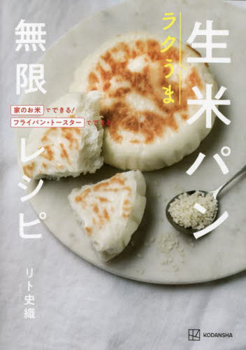 ラクうま生米パン無限レシピ 家のお米でできる!フライパン・トースターでできる! リト史織/著 パンの本の商品画像