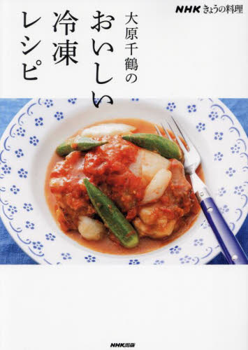 大原千鶴のおいしい冷凍レシピ （ＮＨＫきょうの料理） 大原千鶴／著 家庭料理の本の商品画像