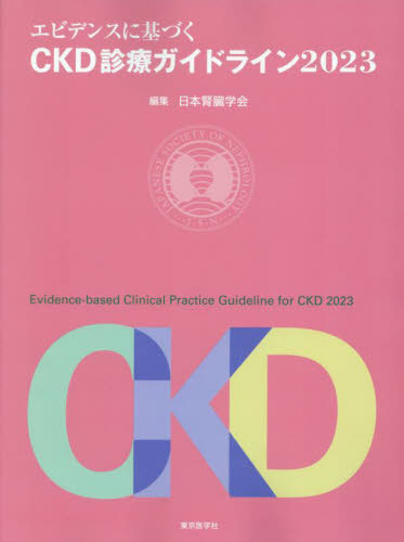 エビデンスに基づくCKD診療ガイドライン 2023 日本腎臓学会/編集 腎臓、透析の本の商品画像
