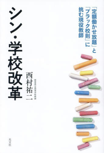 シン・学校改革 「定額働かせ放題」と「ブラック校則」に挑む現役教師 西村祐二/著 嶋崎量/法律監修 教育一般の本その他の商品画像