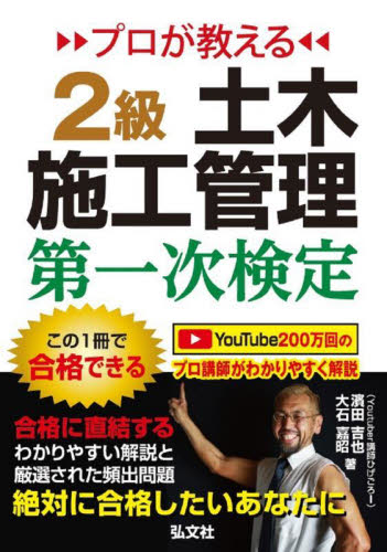 プロが教える2級土木施工管理第一次検定 (国家・資格シリーズ 439) (第2版) 濱田吉也/著 大石嘉昭/著 土木施工管理技士の本の商品画像
