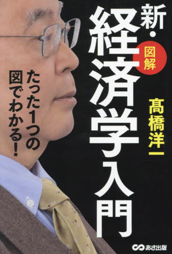 図解新・経済学入門 たった1つの図でわかる! 高橋洋一/著 ビジネス教養の本その他の商品画像