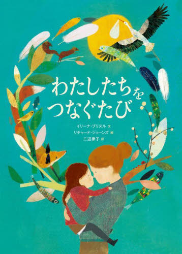 わたしたちをつなぐたび イリーナ・ブリヌル/文 リチャード・ジョーンズ/絵 三辺律子/訳 日本の絵本の商品画像