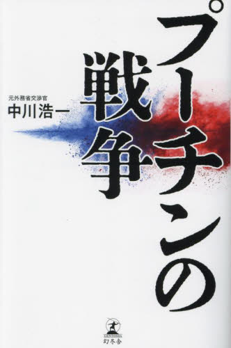 プーチンの戦争 中川浩一/著 オピニオンノンフィクション書籍の商品画像