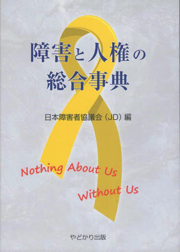 障害と人権の総合事典 日本障害者協議会／編 人権問題の本の商品画像