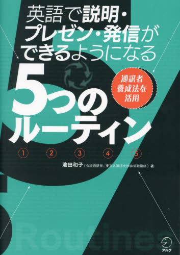 英語で説明・プレゼン・発信ができるようになる５つのルーティン 池田和子／著 ビジネス英語、会話の本の商品画像