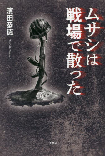ムサシは戦場で散った 濱田恭徳／著 日本文学書籍その他の商品画像
