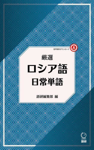 厳選 ロシア語日常単語 語研編集部 ロシア語の本の商品画像