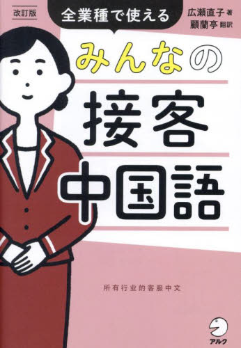 みんなの接客中国語 全業種で使える (改訂版) 広瀬直子/著 顧蘭亭/訳 中国語会話の本の商品画像