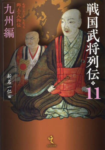 戦国武将列伝　１１ 新名一仁 日本中世史の本の商品画像