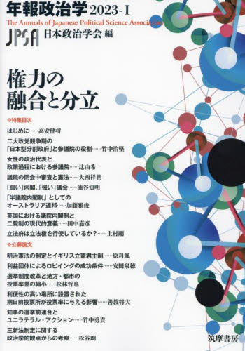 権力の融合と分立 （年報政治学 ２０２３－１） 日本政治学会／編 政治
