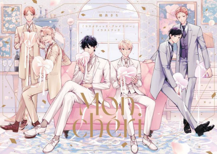 Mon cheri「コスメティック・プレ 楢島さち イラスト作品集の商品画像