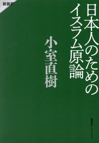 日本人のためのイスラム原論 （新装版） 小室直樹／著 イスラム教の本の商品画像