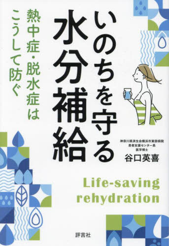 いのちを守る水分補給 熱中症・脱水症はこうして防ぐ 谷口英喜/著 健康法の本その他の商品画像