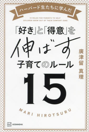 ハーバード生たちに学んだ「好き」と「得意」を伸ばす子育てのルール15 廣津留真理/著 しつけの本の商品画像