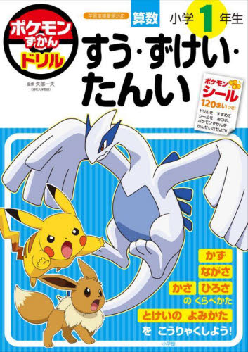 ポケモンずかんドリル算数小学1年生すう・ずけい・たんい 矢部一夫/監修 小学生向け参考書、問題集その他の商品画像