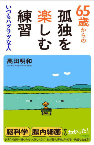 ６５歳からの孤独を楽しむ練習 高田明和／著 健康法の本の商品画像