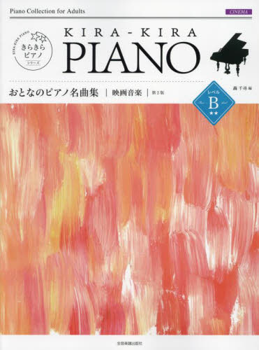 おとなのピアノ名曲集　映画音楽　レベルＢ （きらきらピアノ） 轟千尋 映画音楽、ミュージカルの本の商品画像