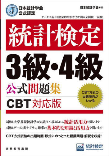 統計検定3級・4級公式問題集 日本統計学会公式認定 〔2023〕 日本統計学会出版企画委員会/編 統計質保証推進協会統計検定センター/著 ビジネス資格試験の本その他の商品画像