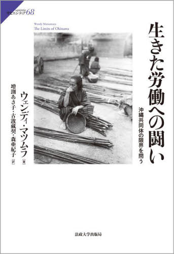 生きた労働への闘い 沖縄共同体の限界を問う (サピエンティア 68) ウェンディ・マツムラ/著 増渕あさ子/訳 古波藏契/訳 森亜紀子/訳 社会史の本の商品画像