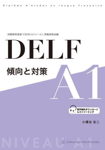 DELF傾向と対策A1 国際標準規格「CEFR〈セファール〉」準拠資格試験 小幡谷友二/著 フランス語検定の本の商品画像