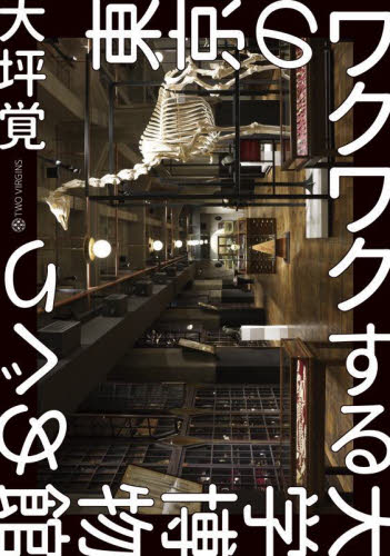 東京のワクワクする大学博物館めぐり 大坪覚/著 目的別ガイドブックの商品画像