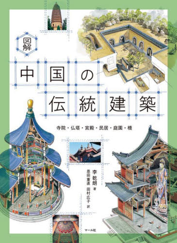 図解中国の伝統建築 寺院・仏塔・宮殿・民居・庭園・橋 李乾朗/著 恩田重直/訳 田村広子/訳 建築史、建築様式の本の商品画像